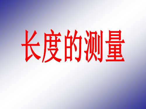 (沪教版)一年级数学下册 长度测量 课件