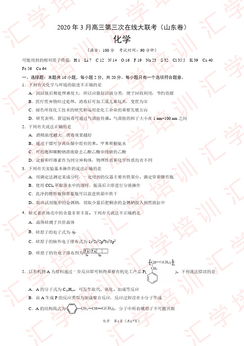 化学-3月第三次在线大联考(山东卷)(全解全析版)