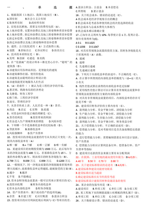 2019工程经济学选择题及其他(题目及答案)
