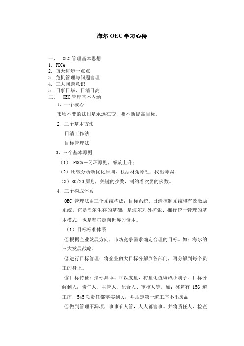 海尔OEC学习心得
