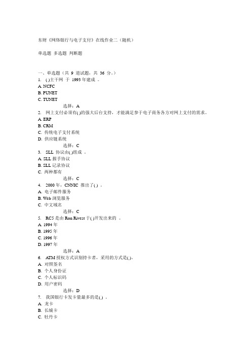 14秋东财《网络银行与电子支付》在线作业二(随机)满分答案