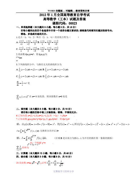 2012年1月全国高等教育自学考试高等数学(工本)试题及答案-00023