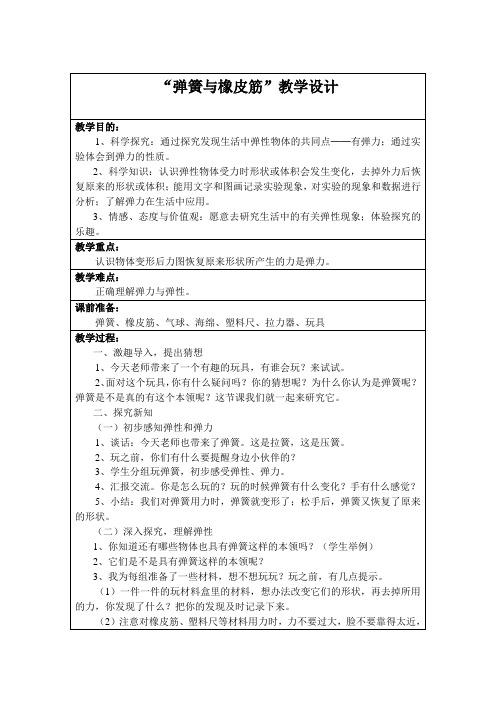 四年级下册科学教案 -《2 弹簧和橡皮筋》   湘科版