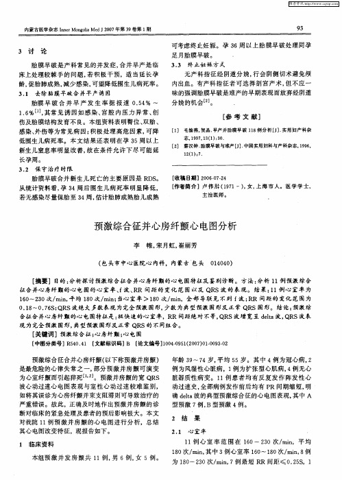 预激综合征并心房纤颤心电图分析