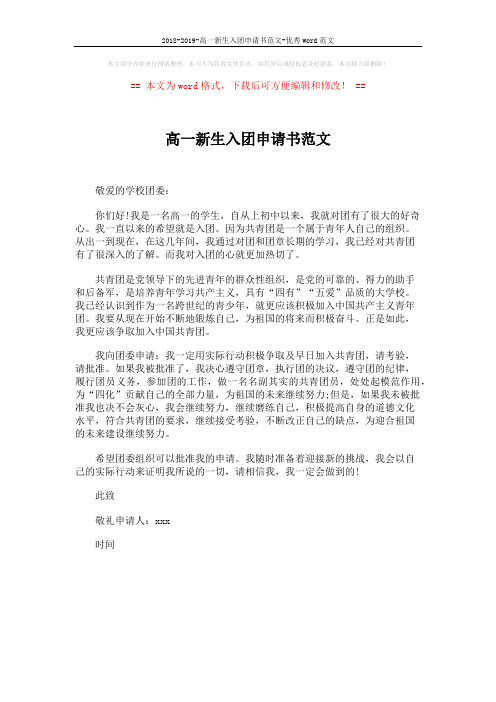 2018-2019-高一新生入团申请书范文-优秀word范文 (1页)