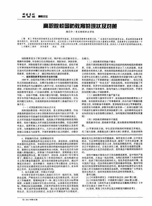 高职院校国防教育的现状及对策