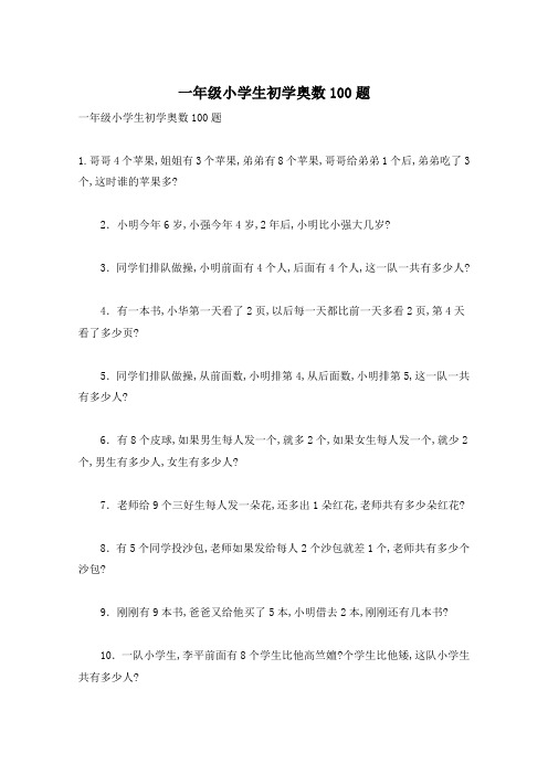 一年级小学生初学奥数100题