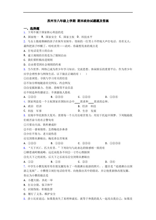苏州市八年级上学期 期末政治试题题及答案