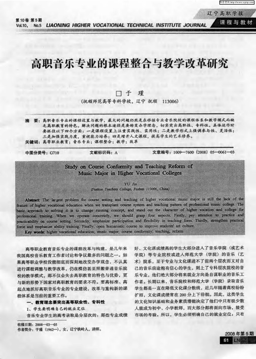 高职音乐专业的课程整合与教学改革研究