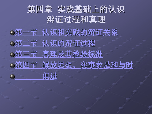 实践基础上的认识辩证过程和真理