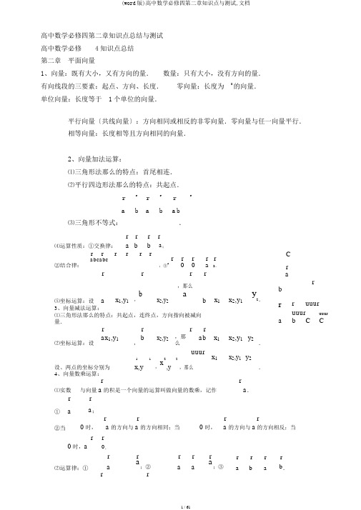 (word版)高中数学必修四第二章知识点与测试,文档