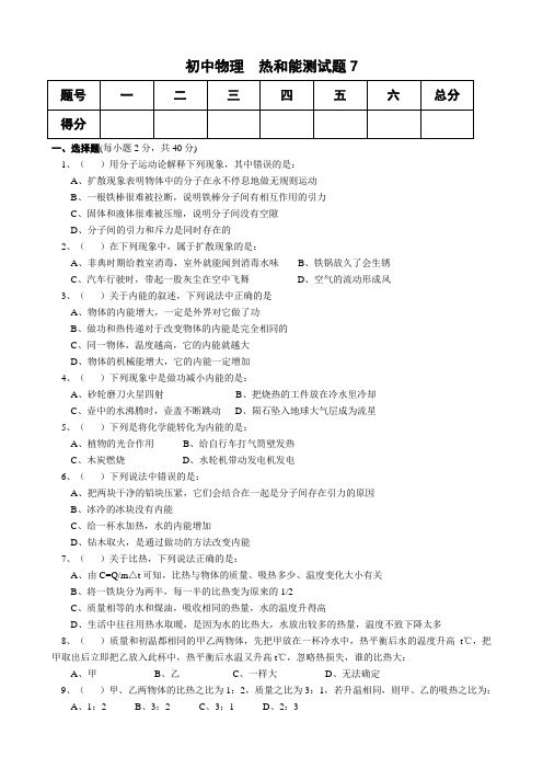 初中物理 热和能测试题7