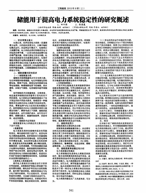 储能用于提高电力系统稳定性的研究概述