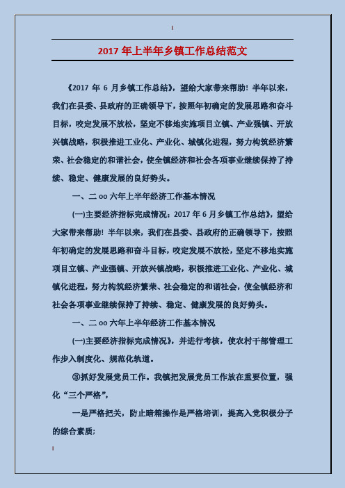 2017年上半年乡镇工作总结范文