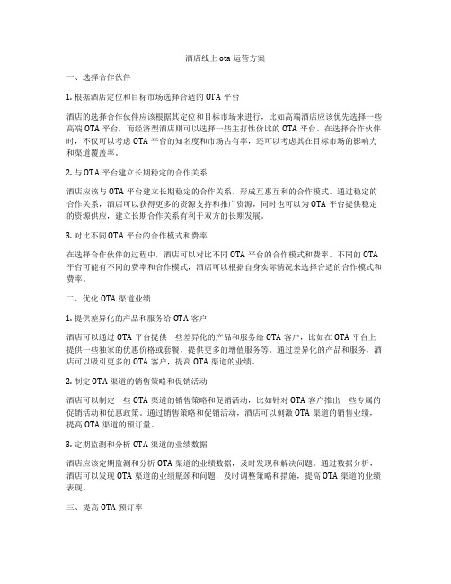 酒店线上ota运营方案