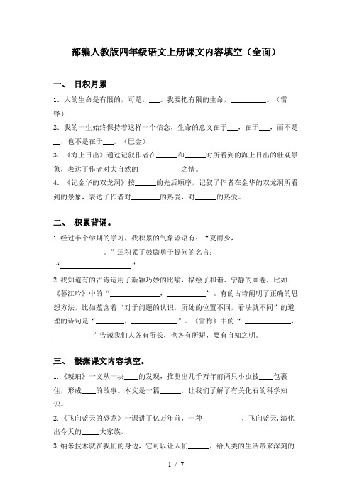 部编人教版四年级语文上册课文内容填空(全面)