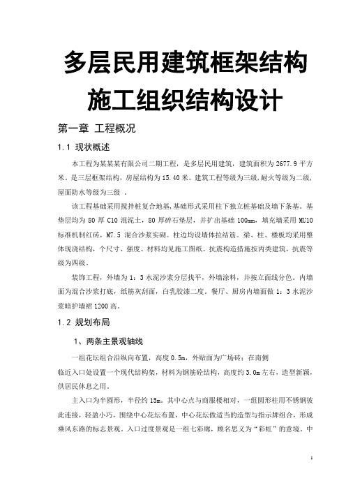 多层民用建筑框架结构施工组织结构设计