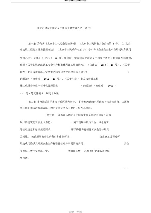 2019北京市建设工程安全文明施工费费用标准
