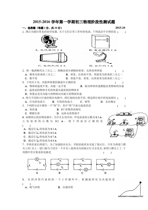 江苏省江阴市周庄中学2016届九年级上学期第一次月考物理试题(无答案)