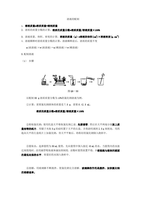 沪科版初三化学下册每日背诵-溶液的配制