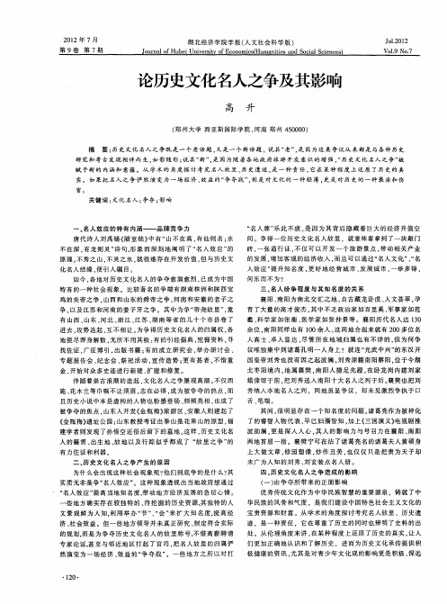 论历史文化名人之争及其影响