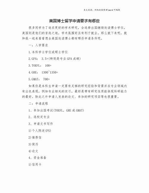美国博士留学申请要求有哪些.doc