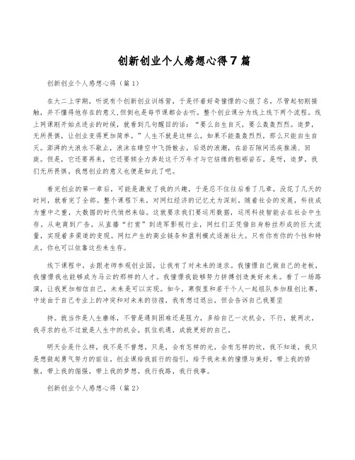 创新创业个人感想心得7篇