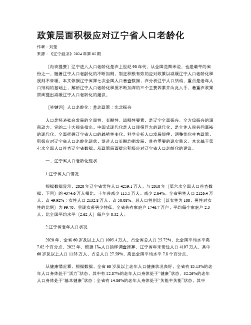 政策层面积极应对辽宁省人口老龄化