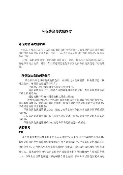环保防沾皂洗剂探讨