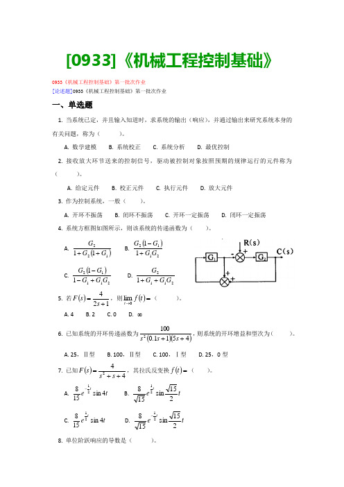 【最新版】[0933]《机械工程控制基础》网上作业与课程考试复习资料