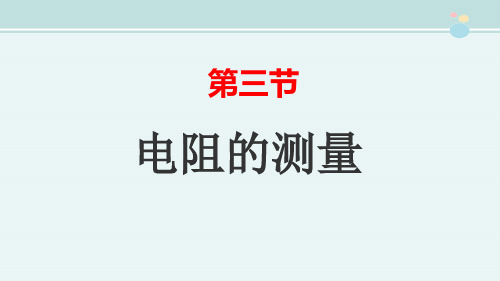 电阻的测量(正稿)-完整版PPT课件