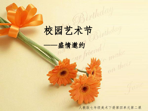 初中美术课件   盛情邀约