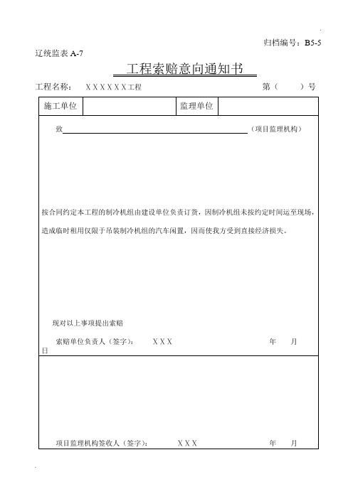 B5-5_工程索赔意向通知书