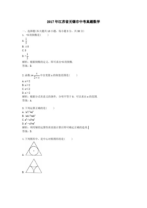 (精品word版)2017年江苏省无锡市中考真题数学