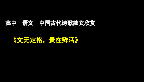 中国古代诗歌散文欣赏 第64讲文无定格,贵在鲜活