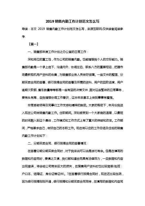 2019销售内勤工作计划范文怎么写