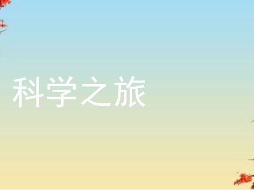 科学之旅ppt3 人教版