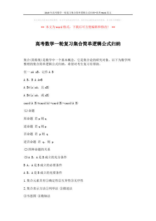 2019年高考数学一轮复习集合简单逻辑公式归纳-优秀word范文 (2页)
