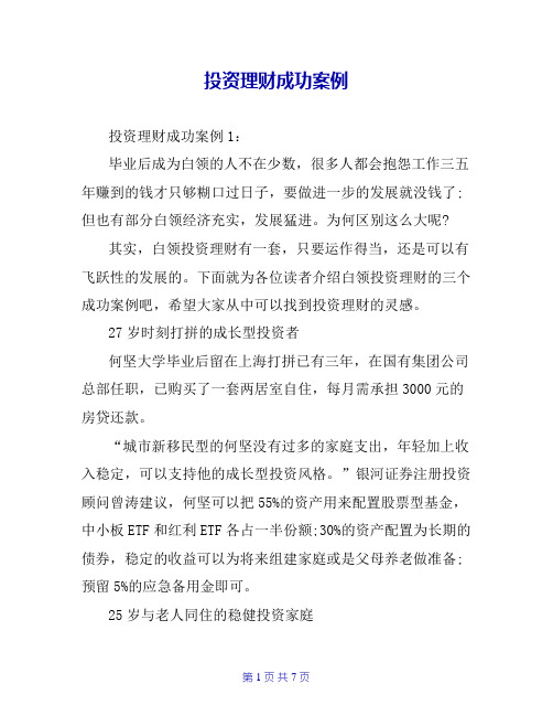 投资理财成功案例