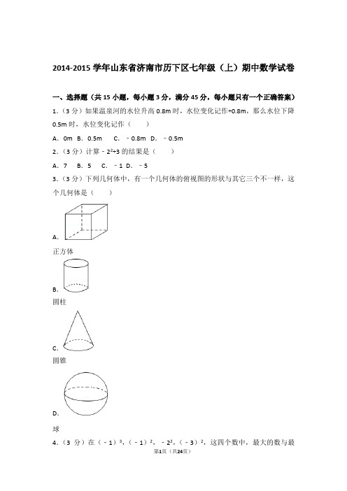 2015年山东省济南市历下区七年级上学期数学期中试卷和解析答案