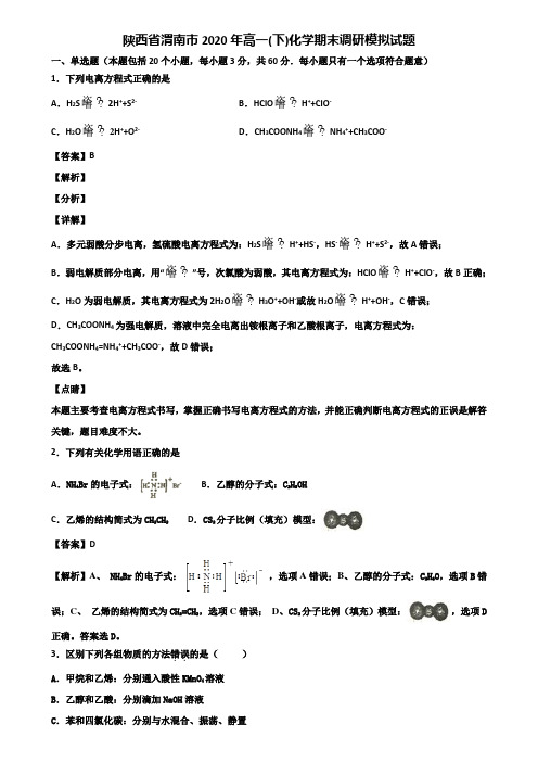 陕西省渭南市2020年高一(下)化学期末调研模拟试题含解析