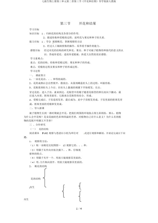 七级生物上册第三单元第二章第三节《开花和结果》导学案新人教版