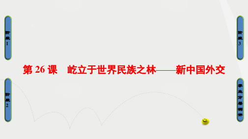 高中历史第7单元复杂多样的当代世界第26课屹立于世界民族之林——新中国外交课件岳麓版必修1