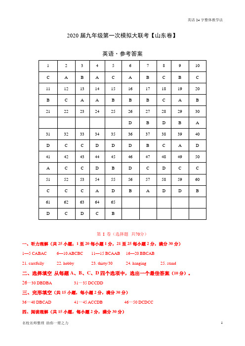 2020年3月九年级第一次模拟大联考(山东)-英语(参考答案)