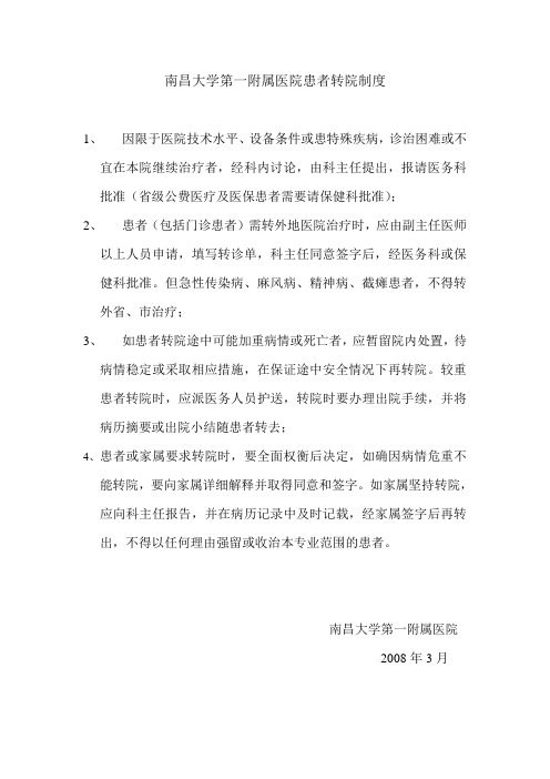南昌大学第一附属医院患者转院制度