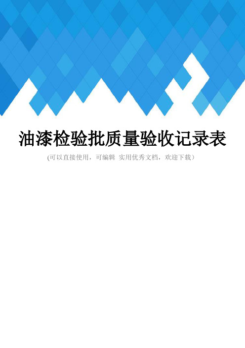 油漆检验批质量验收记录表完整