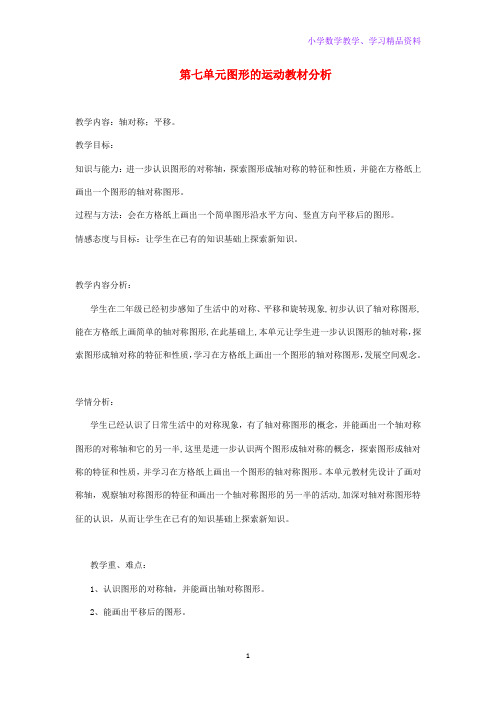 四年级数学下册第七单元图形的运动教材分析新人教版