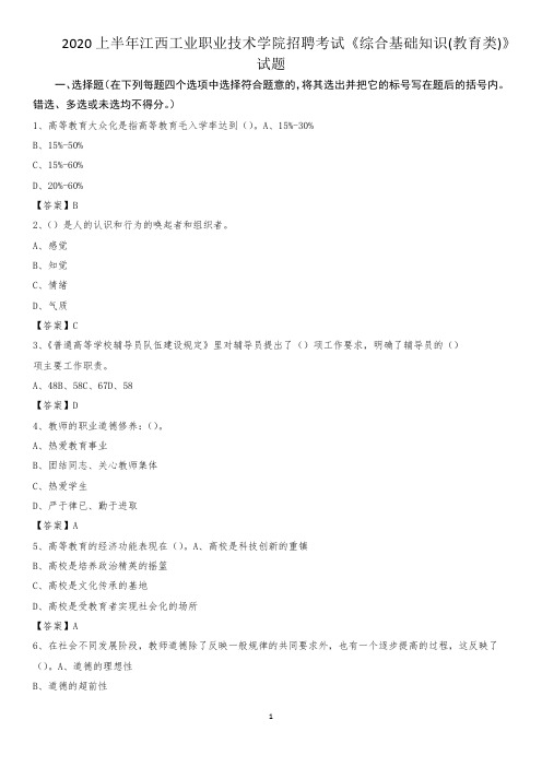 2020上半年江西工业职业技术学院招聘考试《综合基础知识(教育类)》试题