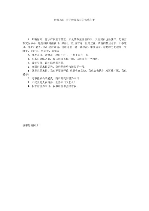 世界末日_关于世界未日的伤感句子