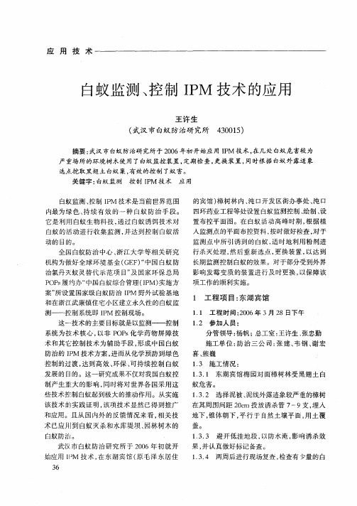 白蚁监测、控制IPM技术的应用